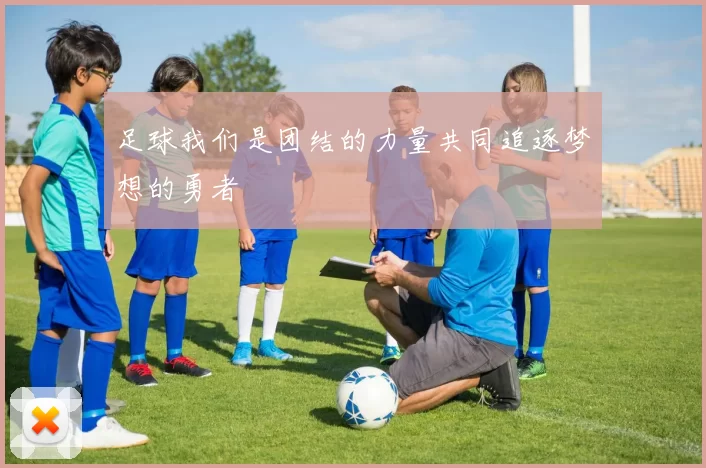 足球我们是团结的力量共同追逐梦想的勇者